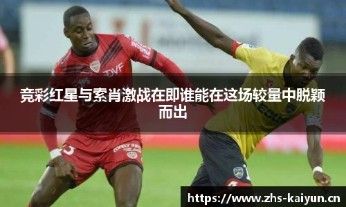 竞彩红星与索肖激战在即谁能在这场较量中脱颖而出