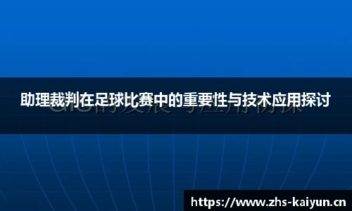 助理裁判在足球比赛中的重要性与技术应用探讨